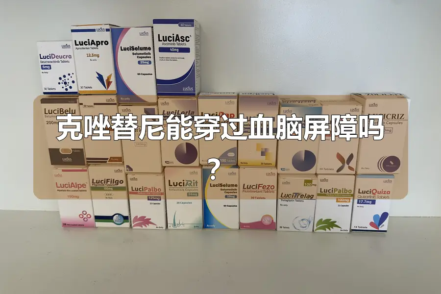 克唑替尼能穿过血脑屏障吗？
