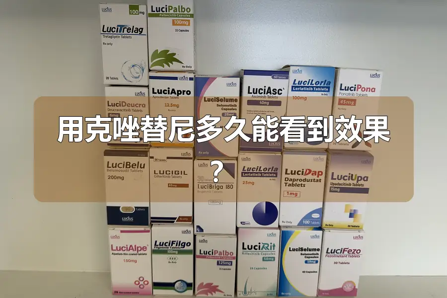 用克唑替尼多久能看到效果？