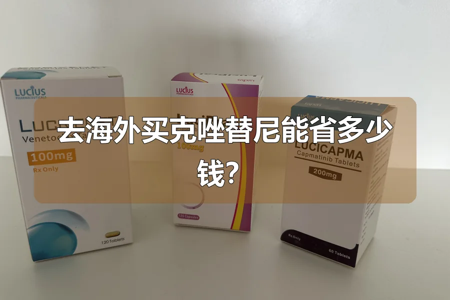 去海外买克唑替尼能省多少钱？