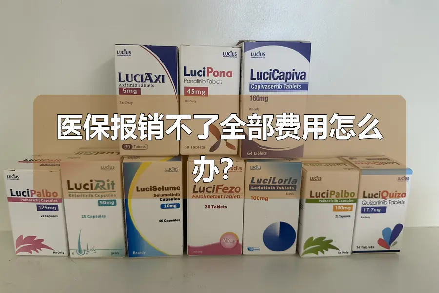 医保报销不了全部费用怎么办？