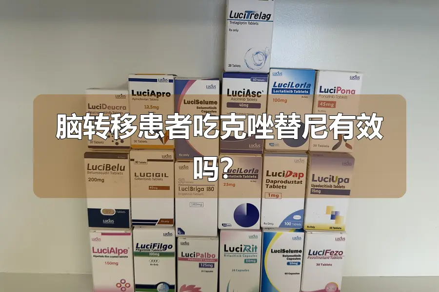脑转移患者吃克唑替尼有效吗？