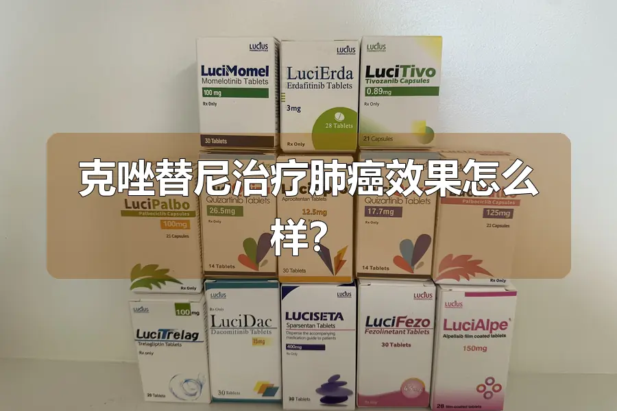 克唑替尼治疗肺癌效果怎么样？