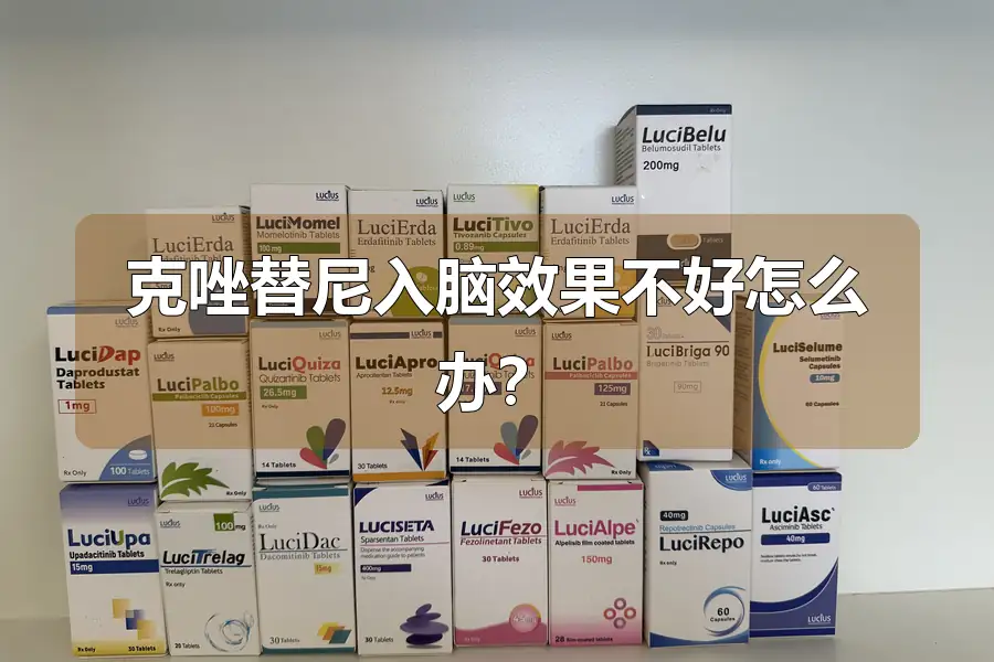 克唑替尼入脑效果不好怎么办？